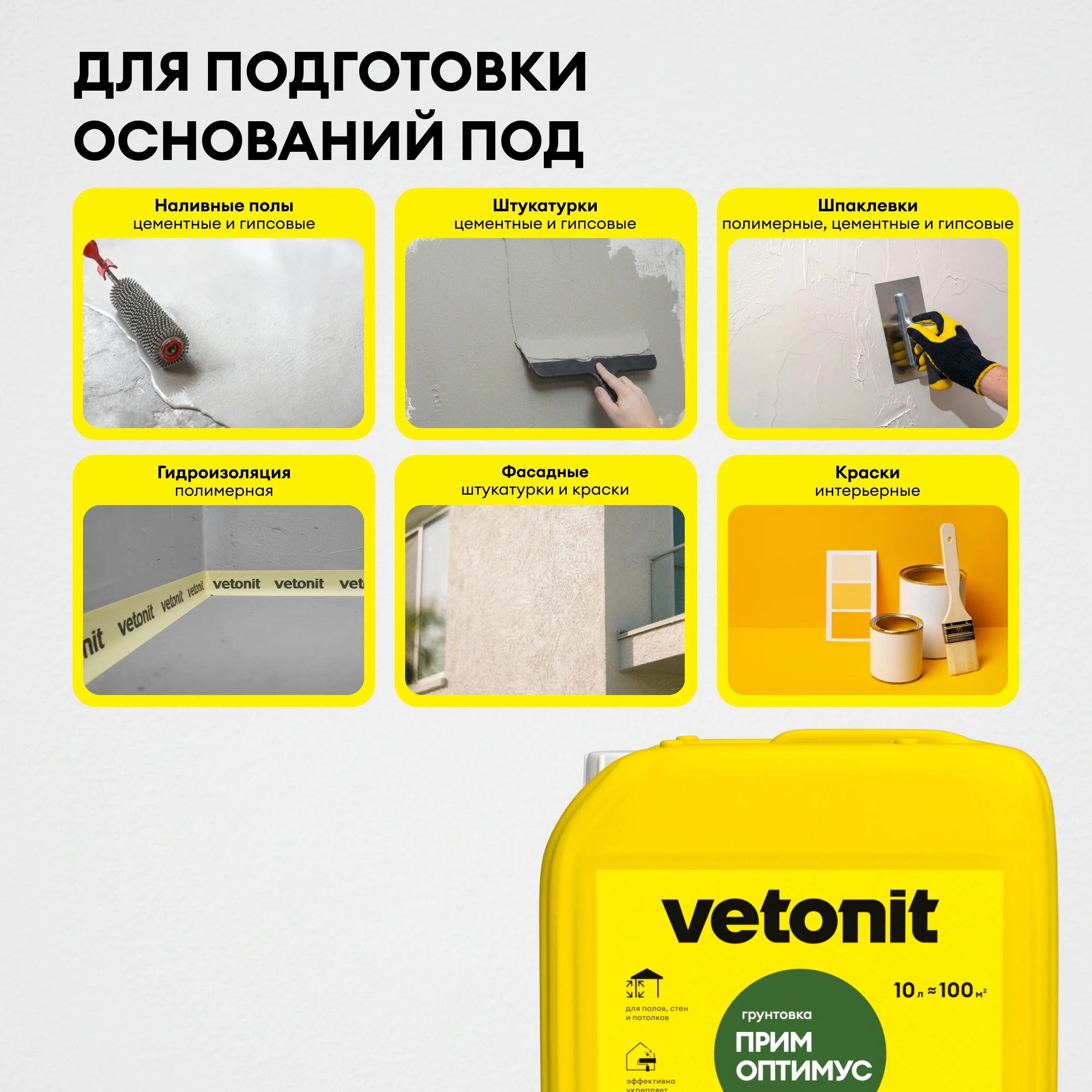 Грунтовка Vetonit прим оптимус 10 л, фото товара (6) Грунтовка Vetonit прим оптимус 10 л (6)