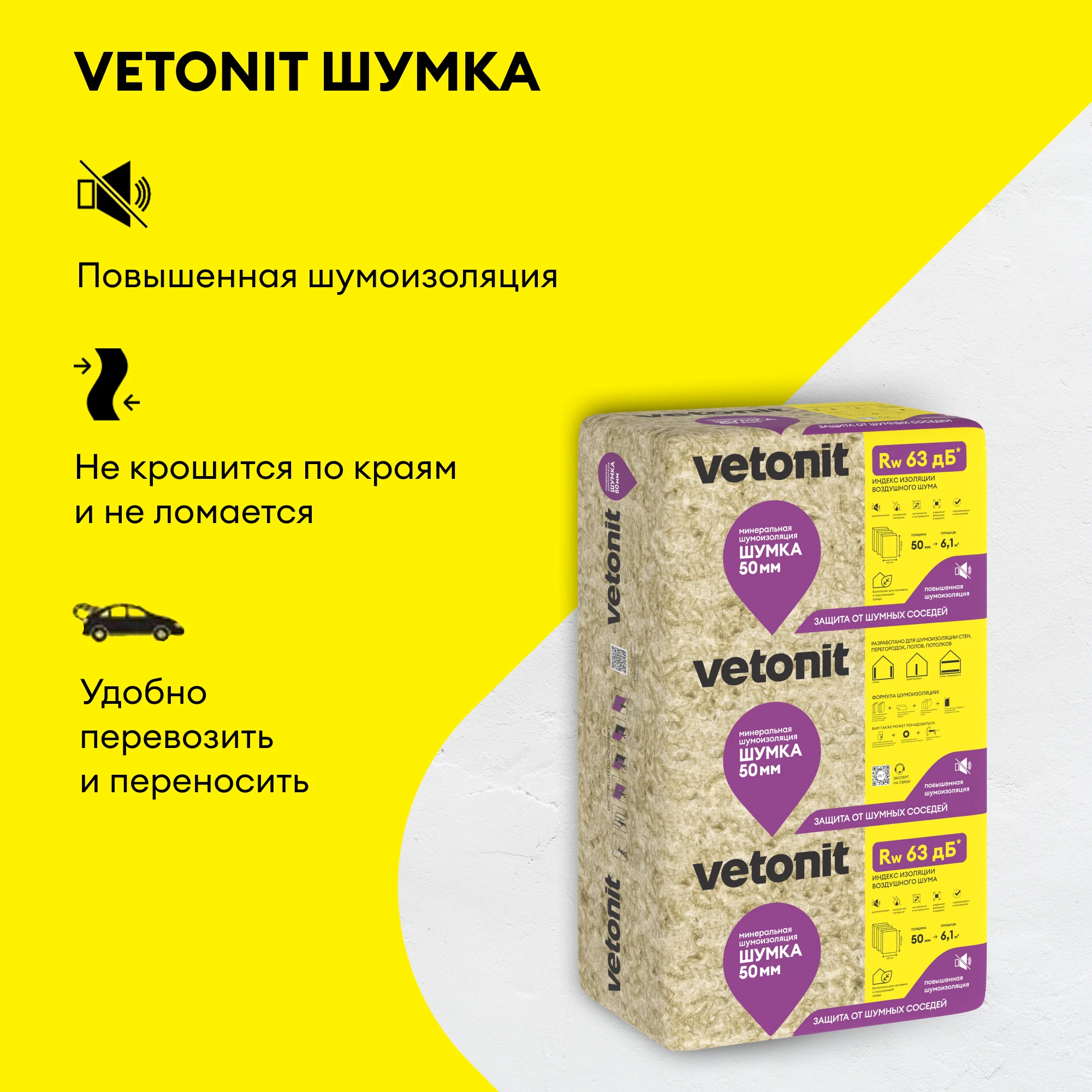 Шумоизоляция Vetonit Шумка 50мм (6.10м2 / 0.305м3) (2)