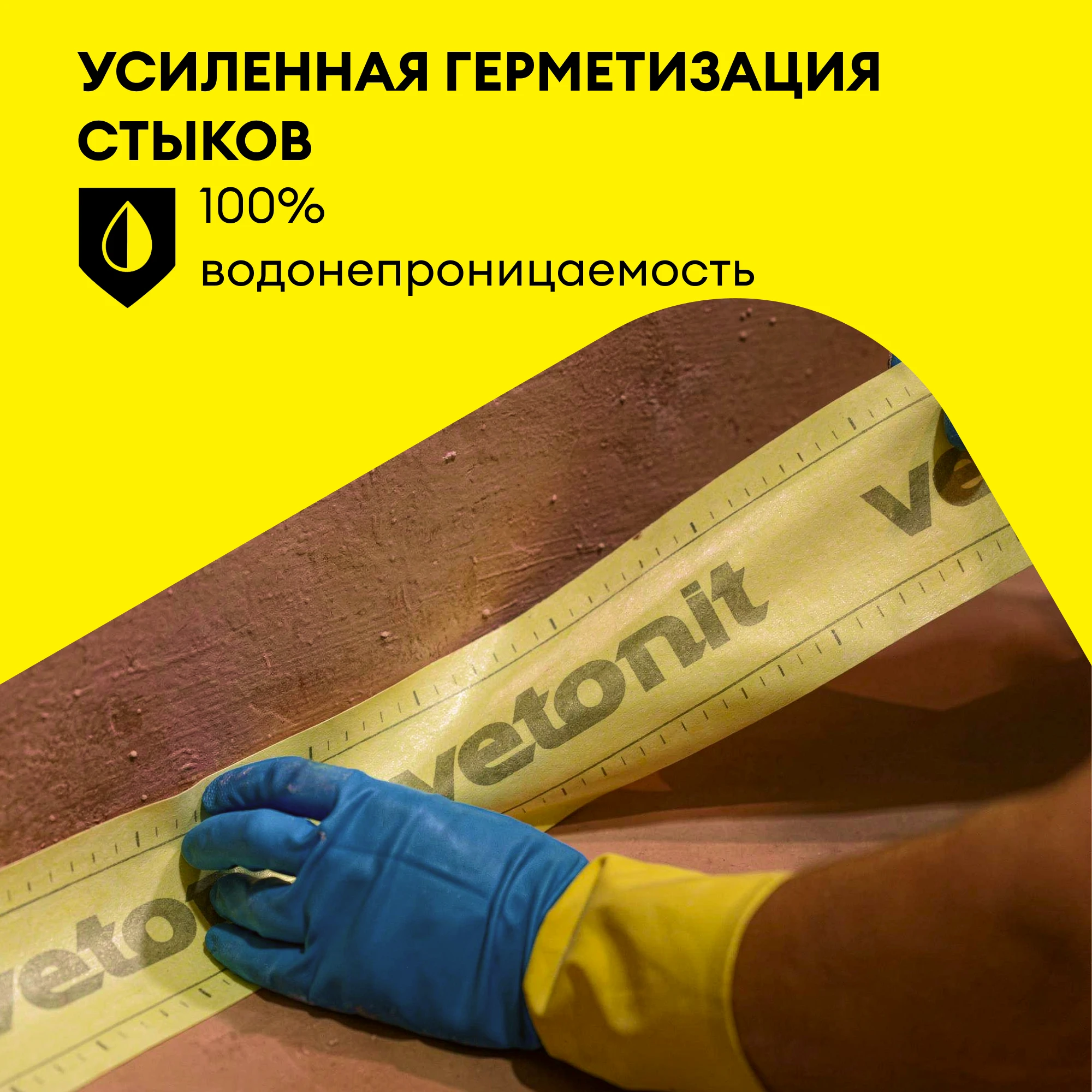 Гидроизоляционная лента Vetonit тек АкваБанд 828 10 м, фото товара (3) Гидроизоляционная лента Vetonit тек АкваБанд 828 10 м (3)