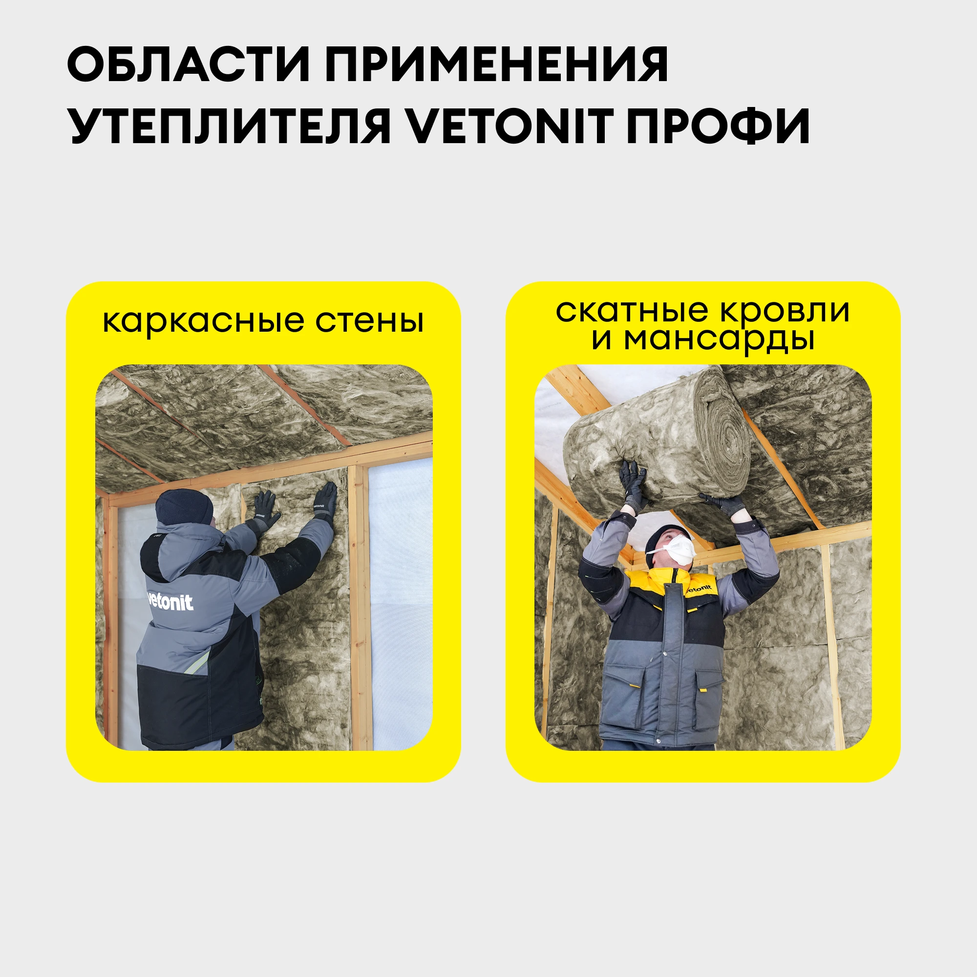 Утеплитель Vetonit Профи 100мм (5м2 / 0.5м3) (1)