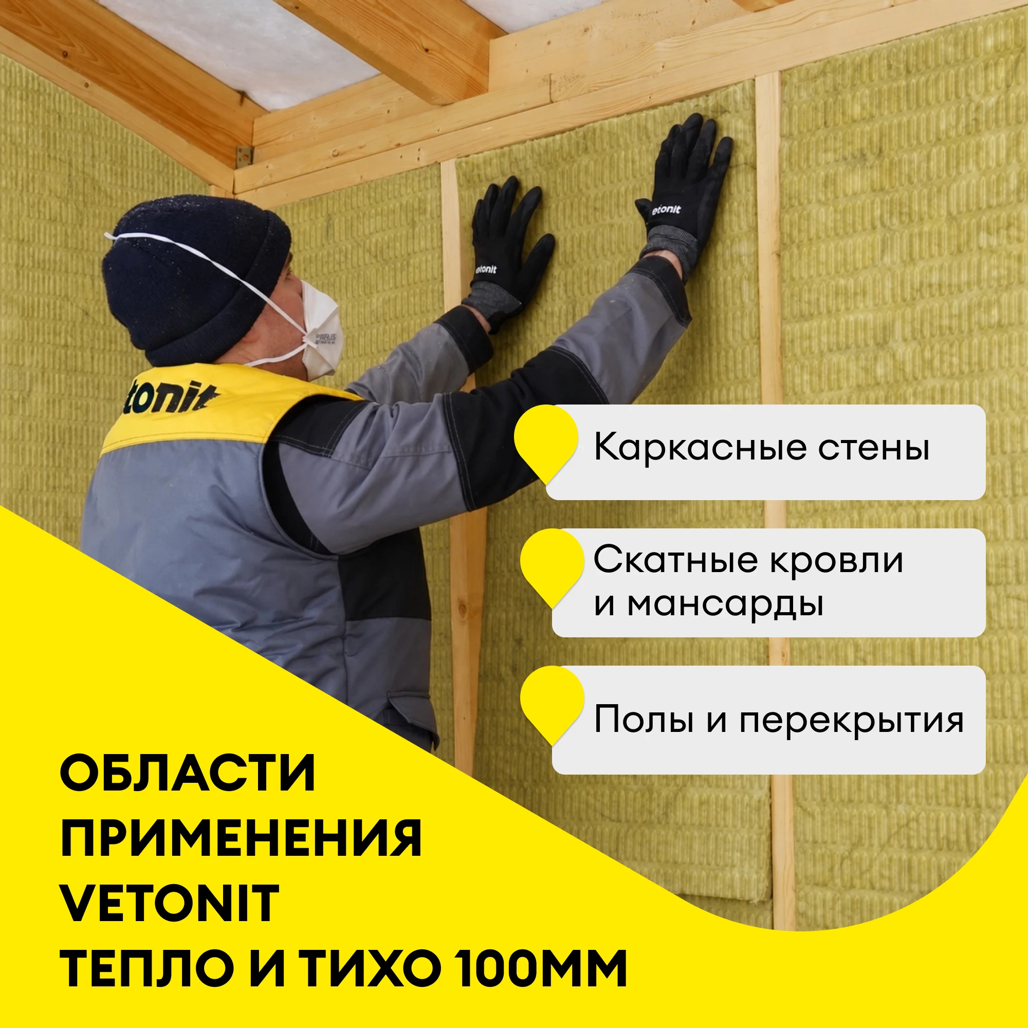 Утеплитель Vetonit Тепло и Тихо Плита 100мм (2.4м2 / 0.24м3), фото товара (1) Утеплитель Vetonit Тепло и Тихо Плита 100мм (2.4м2 / 0.24м3) (1)