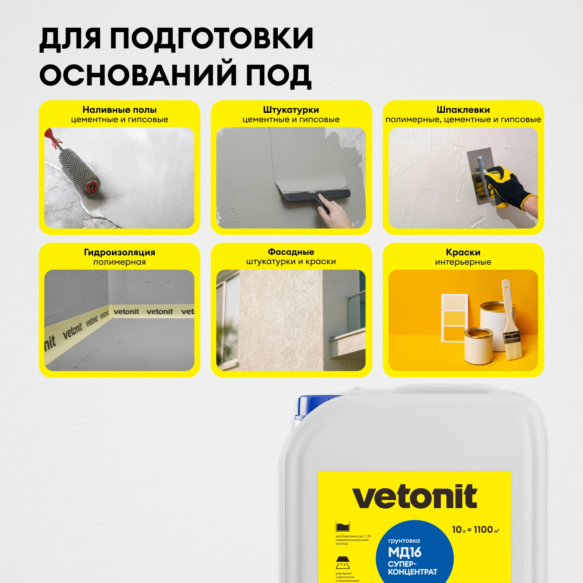 Грунтовка Vetonit МД16 суперконцентрат 10 л (5)