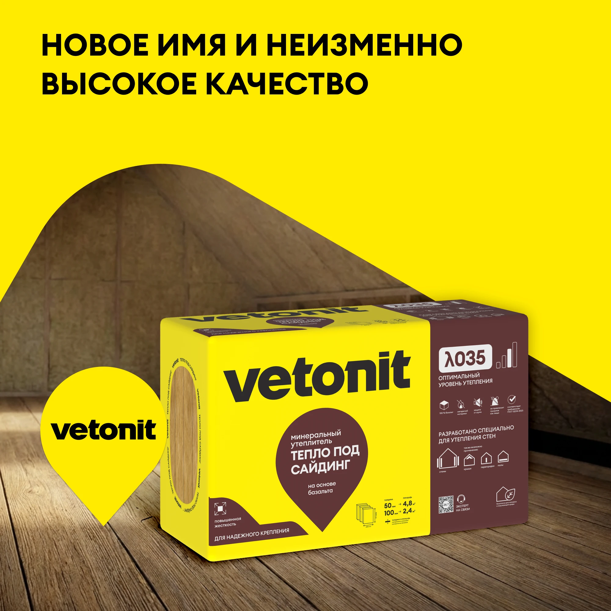 Утеплитель Vetonit Тепло под сайдинг 50мм (4.8м2 / 0.24м3) (4)