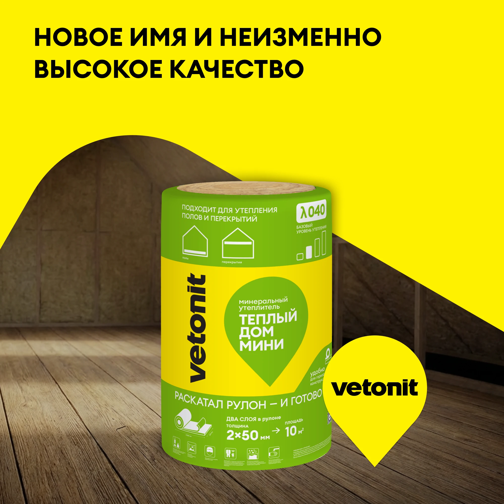 Утеплитель Vetonit Теплый Дом Мини 50мм (10м2 / 0.5м3) (4)