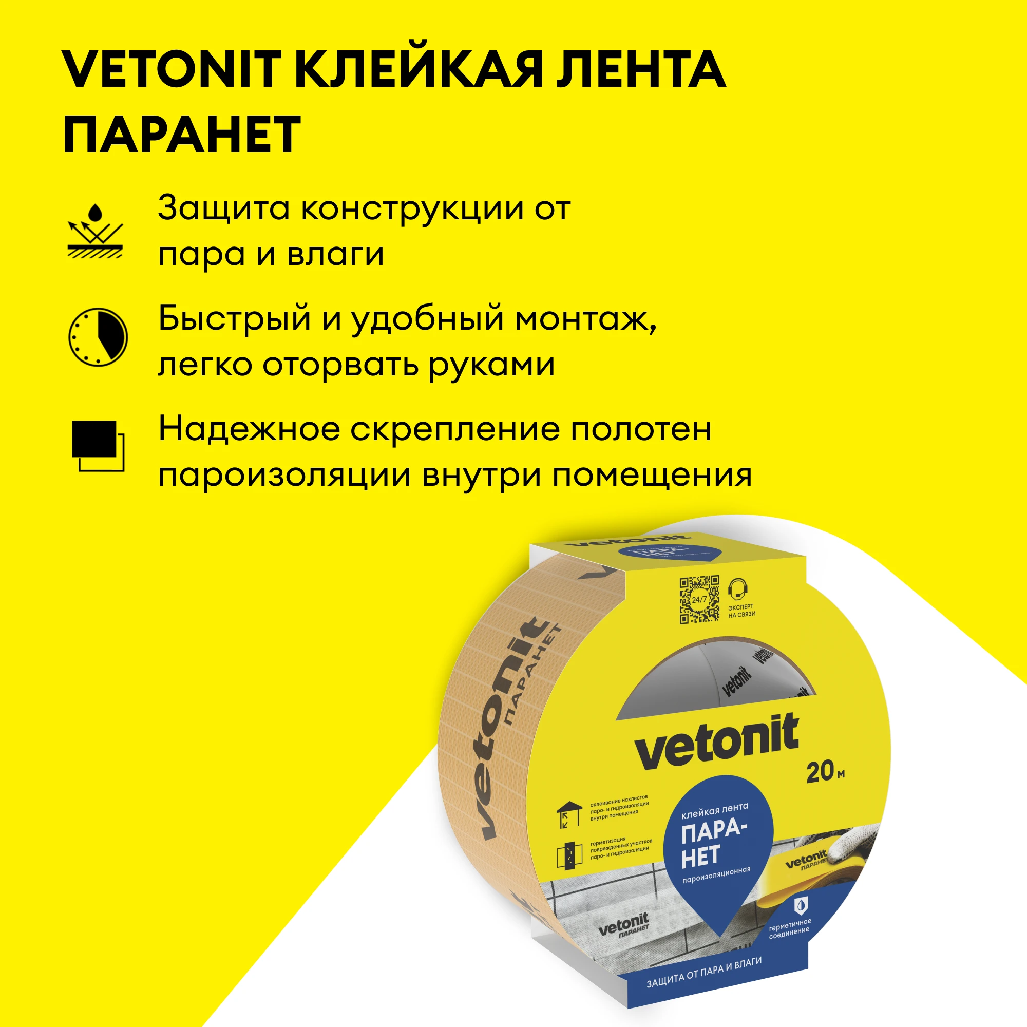 Клейкая лента Vetonit Паранет 20 м. (2)