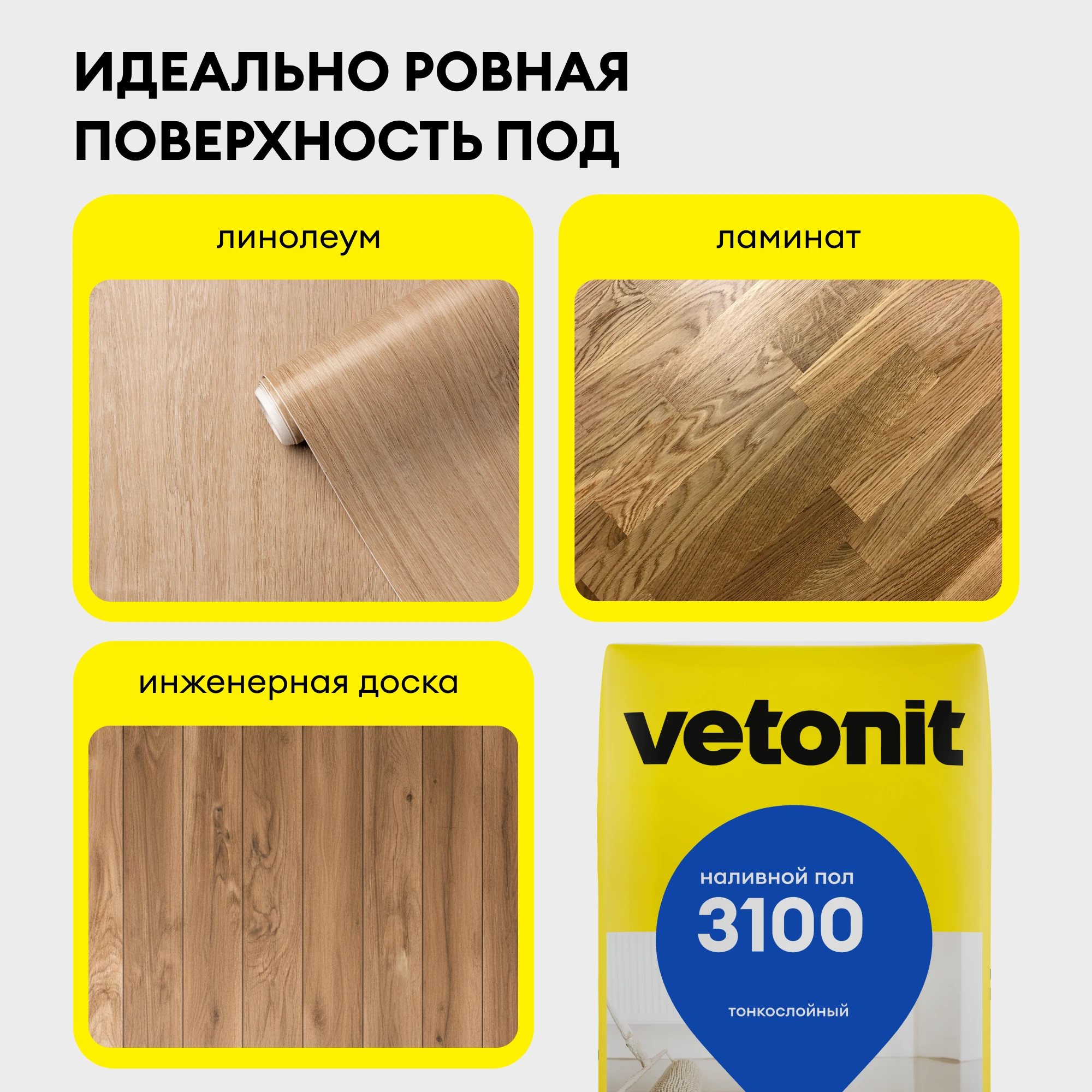 Наливной пол Vetonit 3100 20 кг (2)