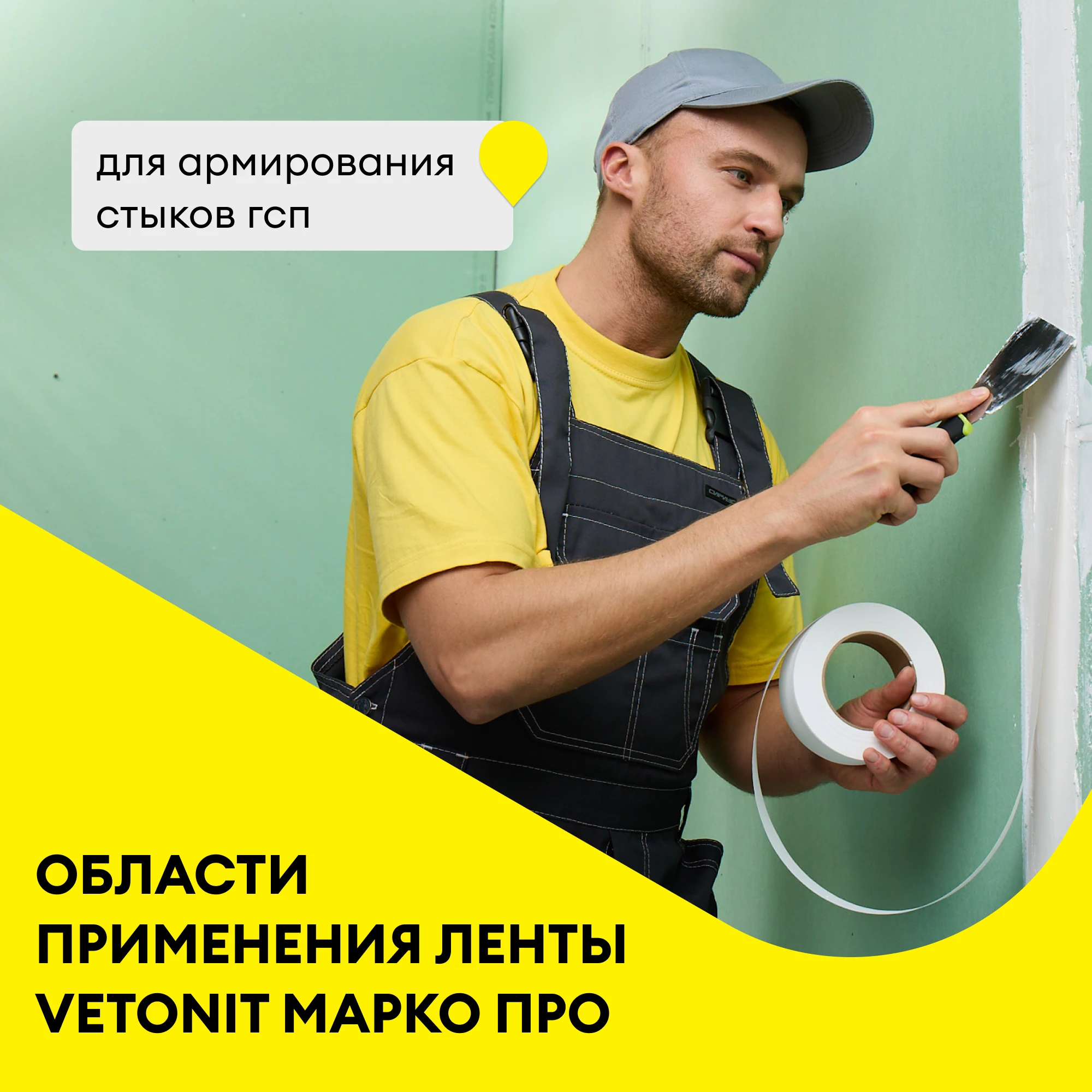 Лента для стыков ГСП Vetonit Марко ПРО 395х265х205 (3)