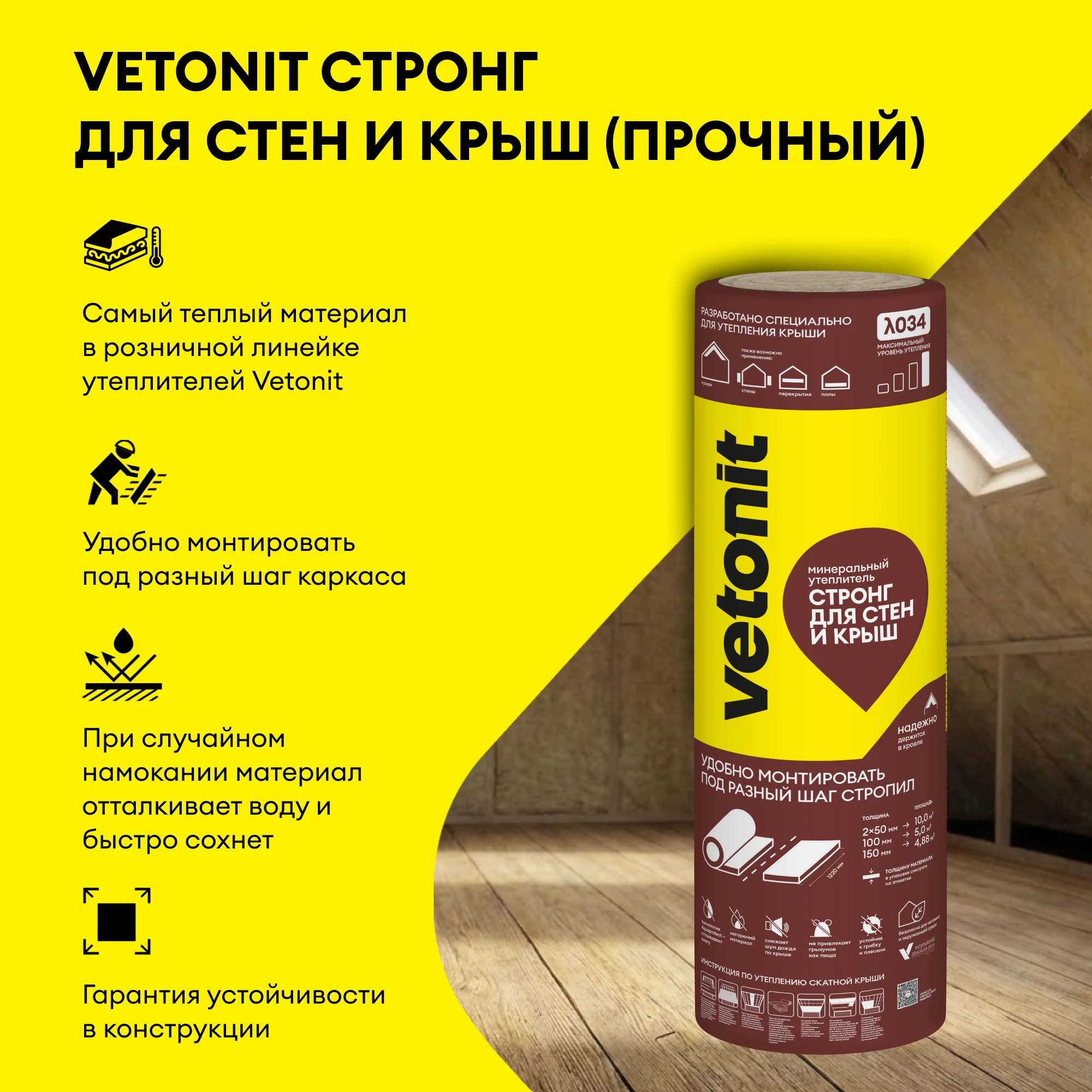 Утеплитель Vetonit Стронг для Стен и Крыш (Прочный) 100мм (5м2 / 0.5м3) (2)