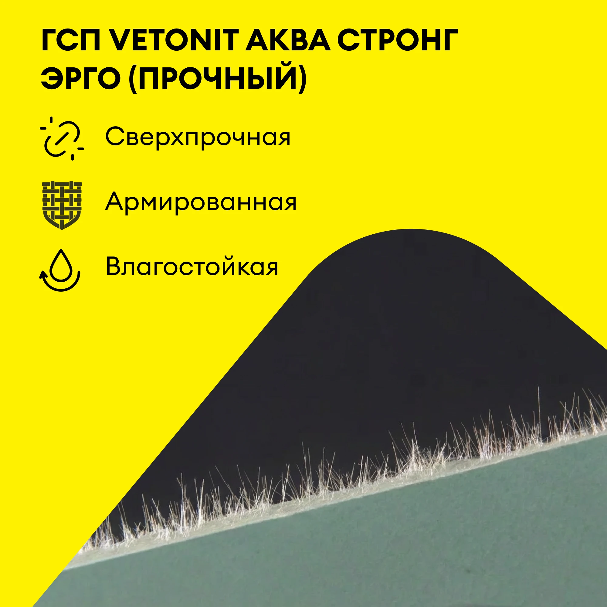 ГСП Vetonit Аква Стронг Эрго (Прочный) 2000х900х15 мм, фото товара (2) ГСП Vetonit Аква Стронг Эрго (Прочный) 2000х900х15 мм (2)