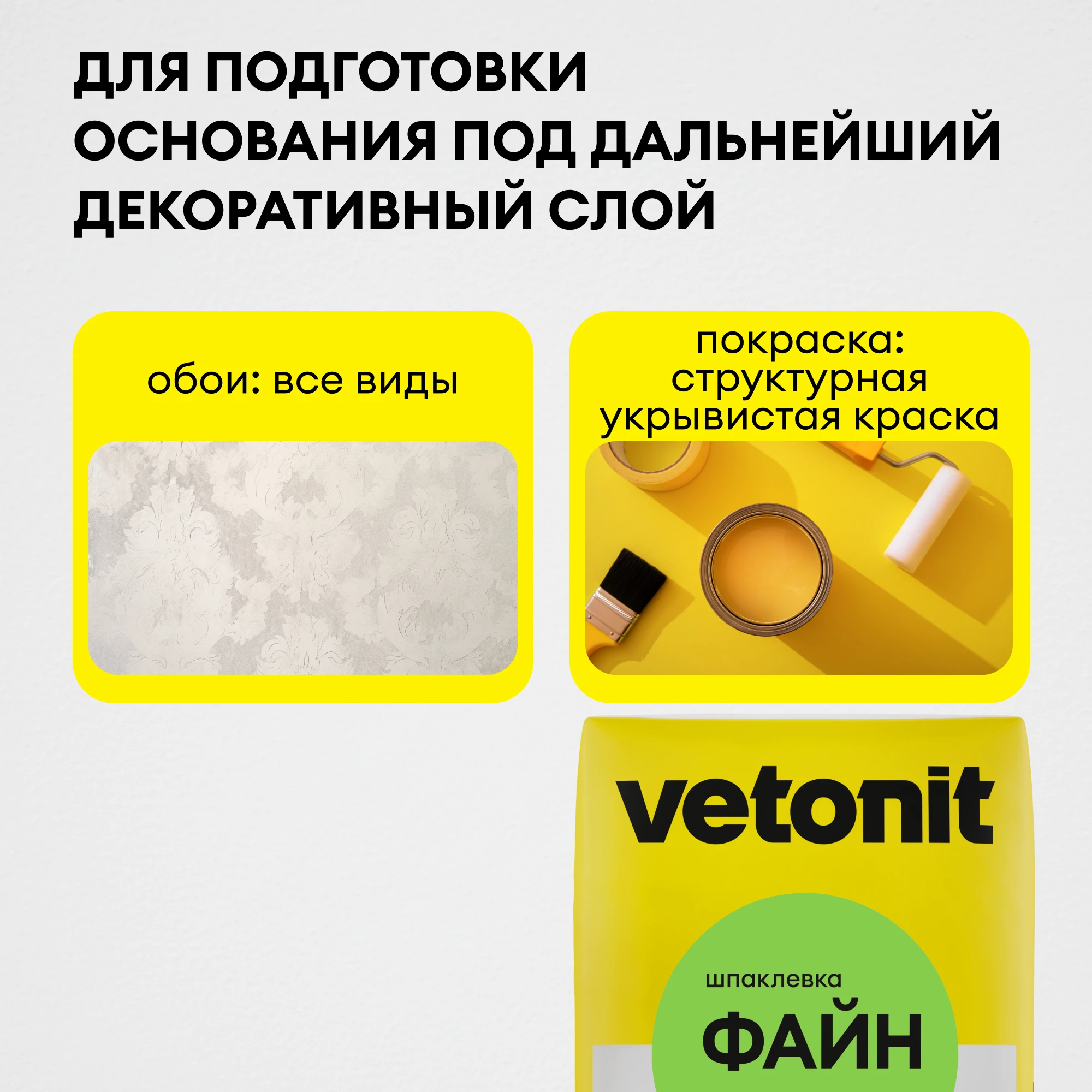 Шпаклевка Vetonit файн 20 кг, фото товара (6) Шпаклевка Vetonit файн 20 кг (6)