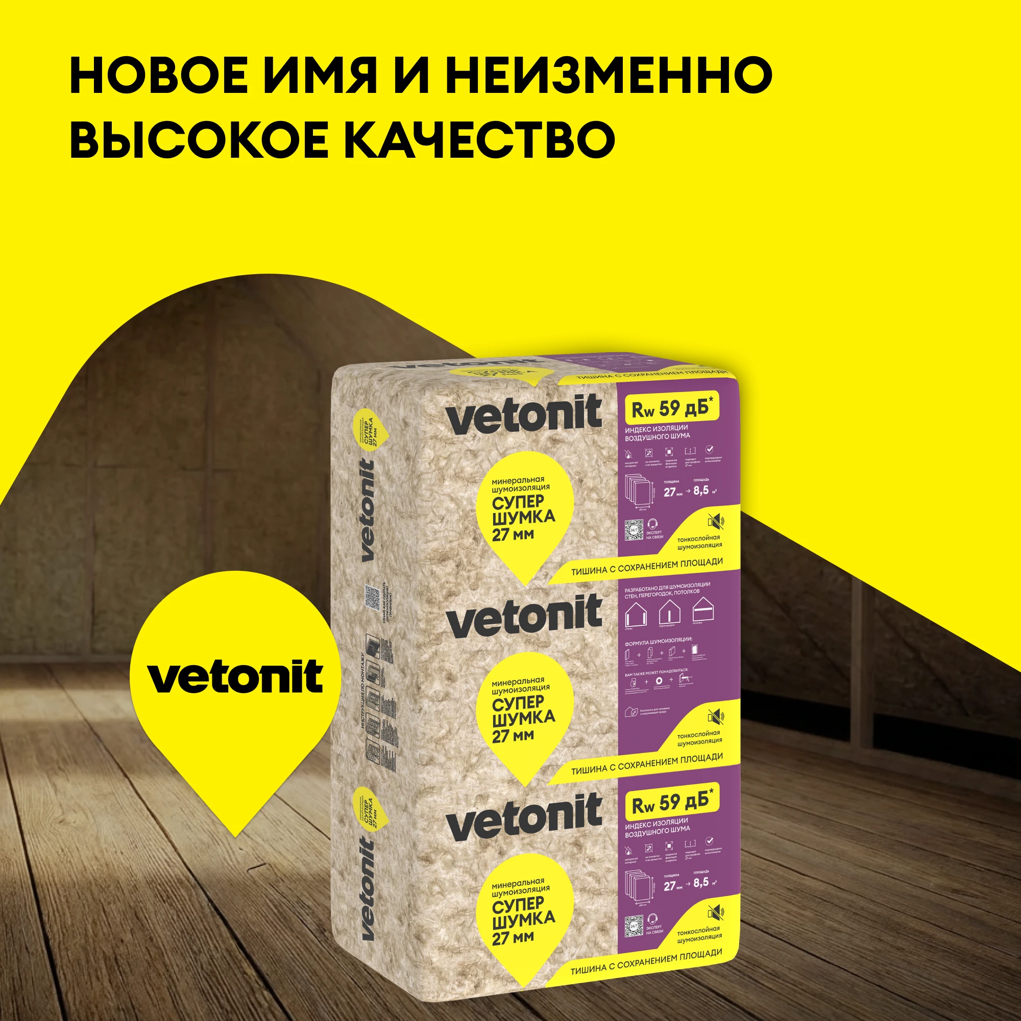 Шумоизоляция Vetonit Супер Шумка 27мм (8.54м2 / 0.23м3) (4)