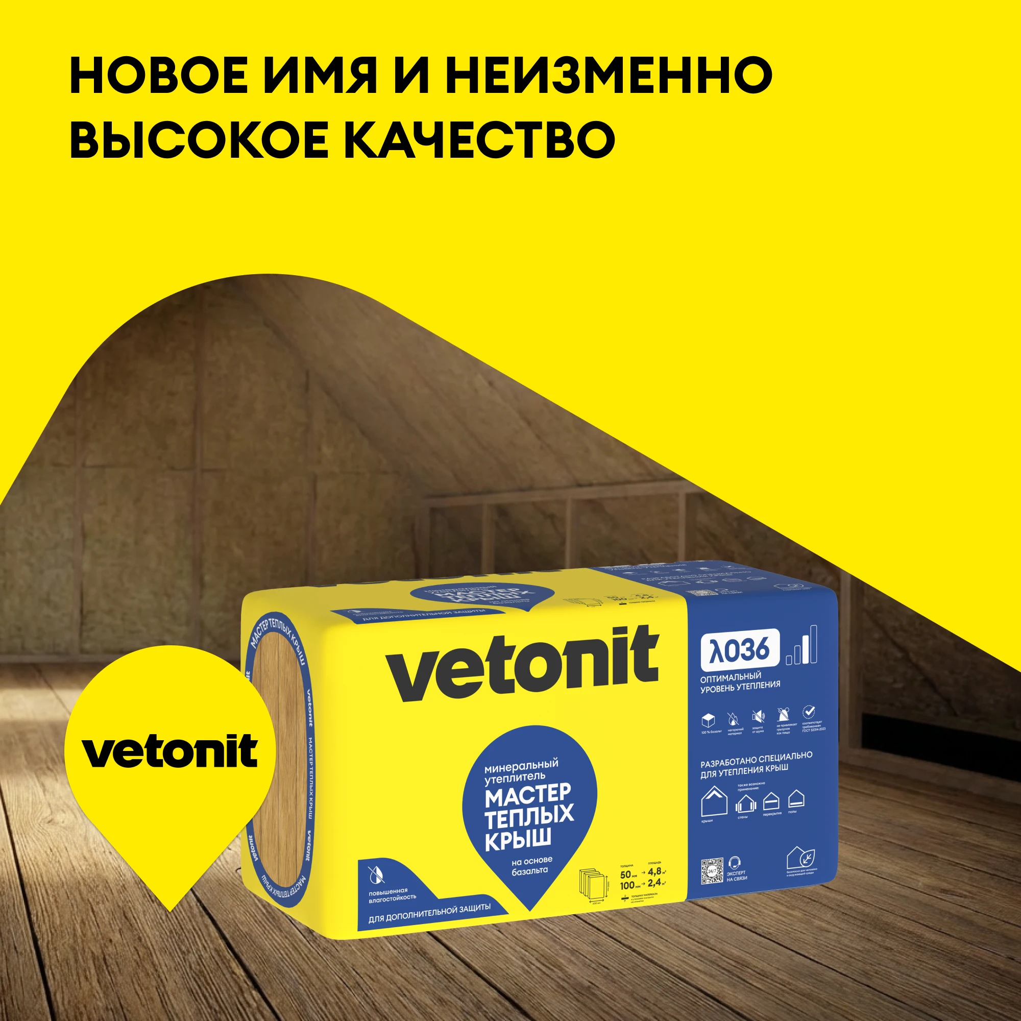 Утеплитель Vetonit Мастер Теплых Крыш 50мм (4.8м2 / 0.24м3) (5)