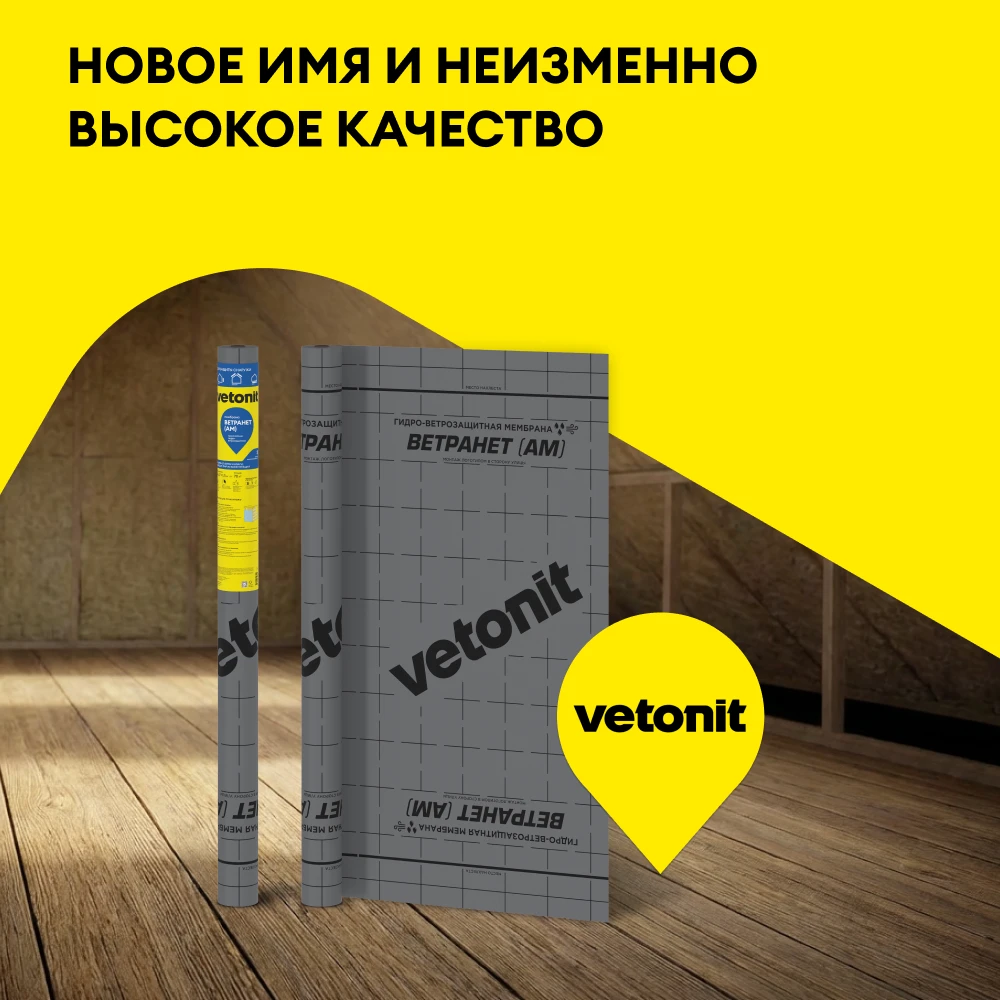 Гидро-ветрозащитная мембрана Vetonit Ветранет (АМ) 70 м2 (5)