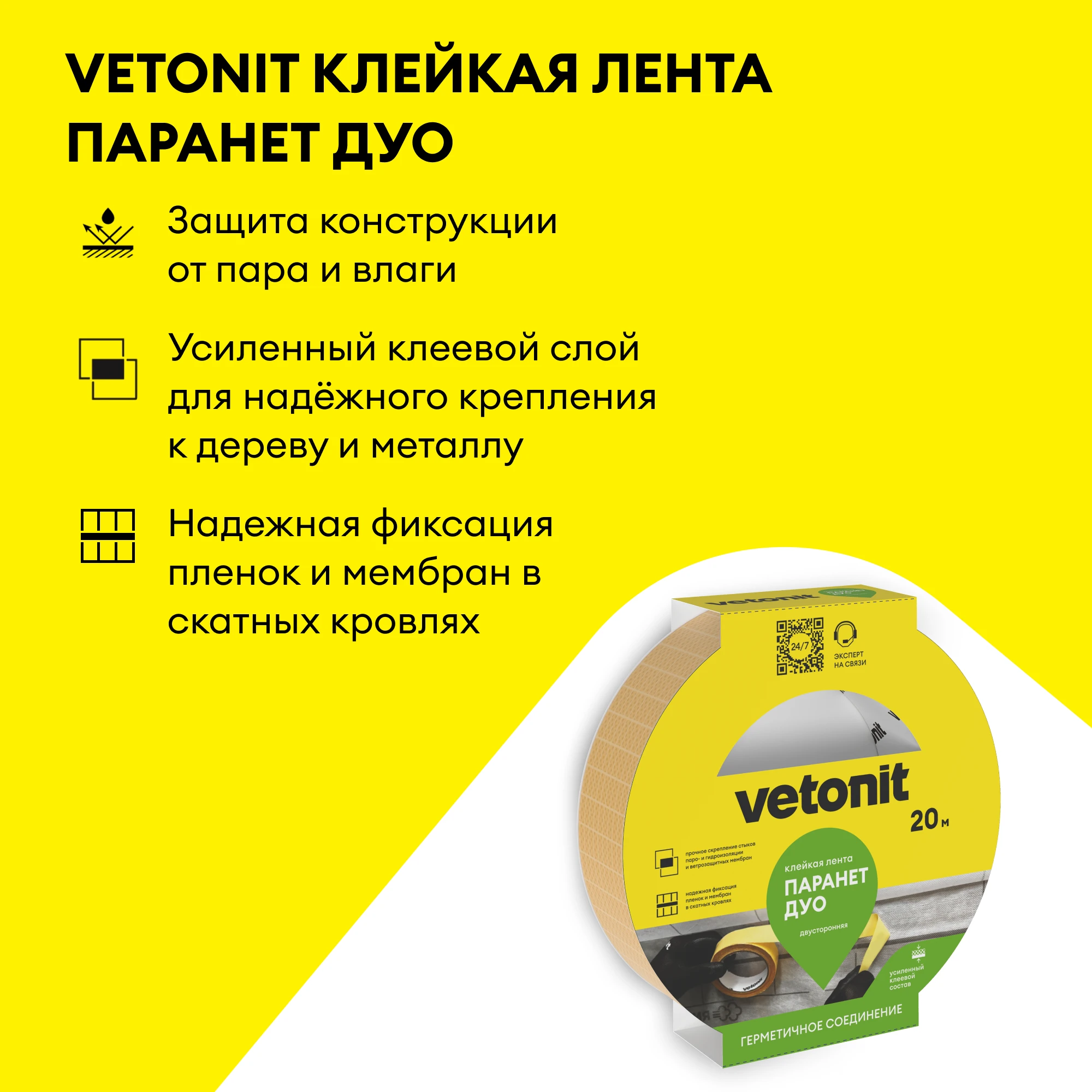Двусторонняя клейкая лента Vetonit Паранет ДУО 20 м., фото товара (2) Двусторонняя клейкая лента Vetonit Паранет ДУО 20 м. (2)
