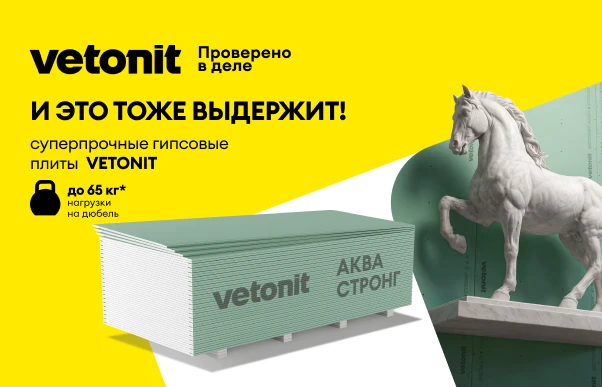 Гипсовые плиты Vetonit — выдержат даже коня Гипсовые плиты Vetonit — выдержат даже коня