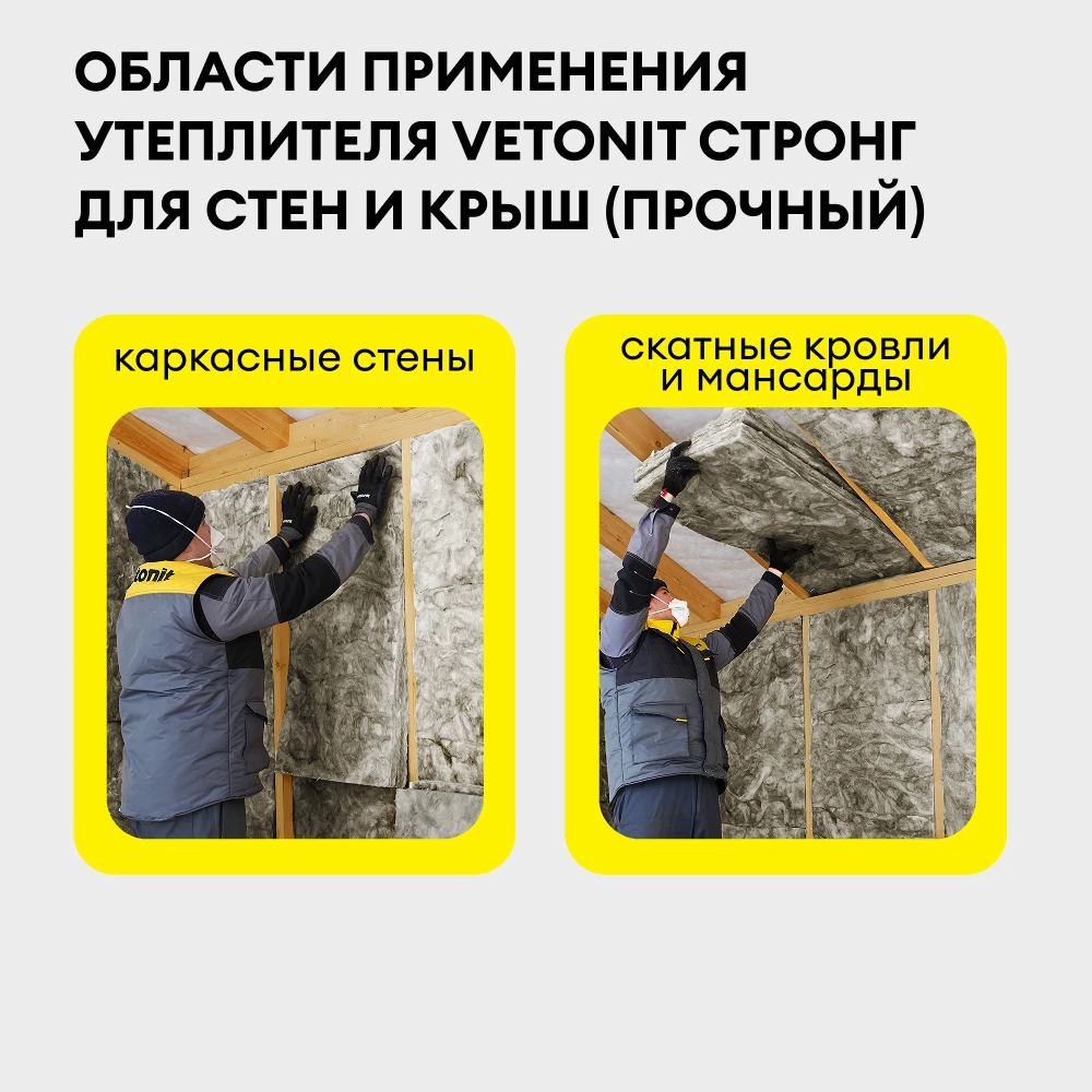 Утеплитель Vetonit Стронг для Стен и Крыш (Прочный) 100мм (3.05м2 / 0.305м3) (1)