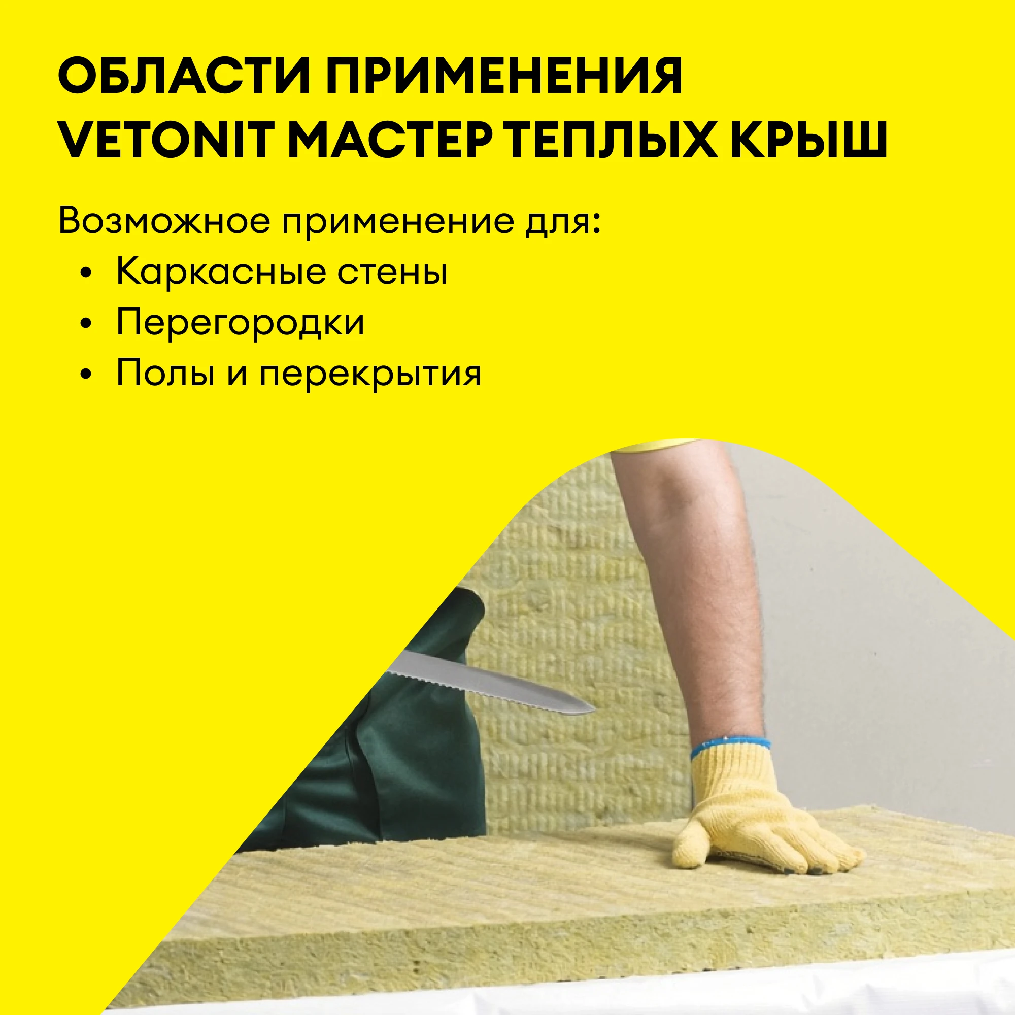 Утеплитель Vetonit Мастер Теплых Крыш 50мм (4.8м2 / 0.24м3) (2)
