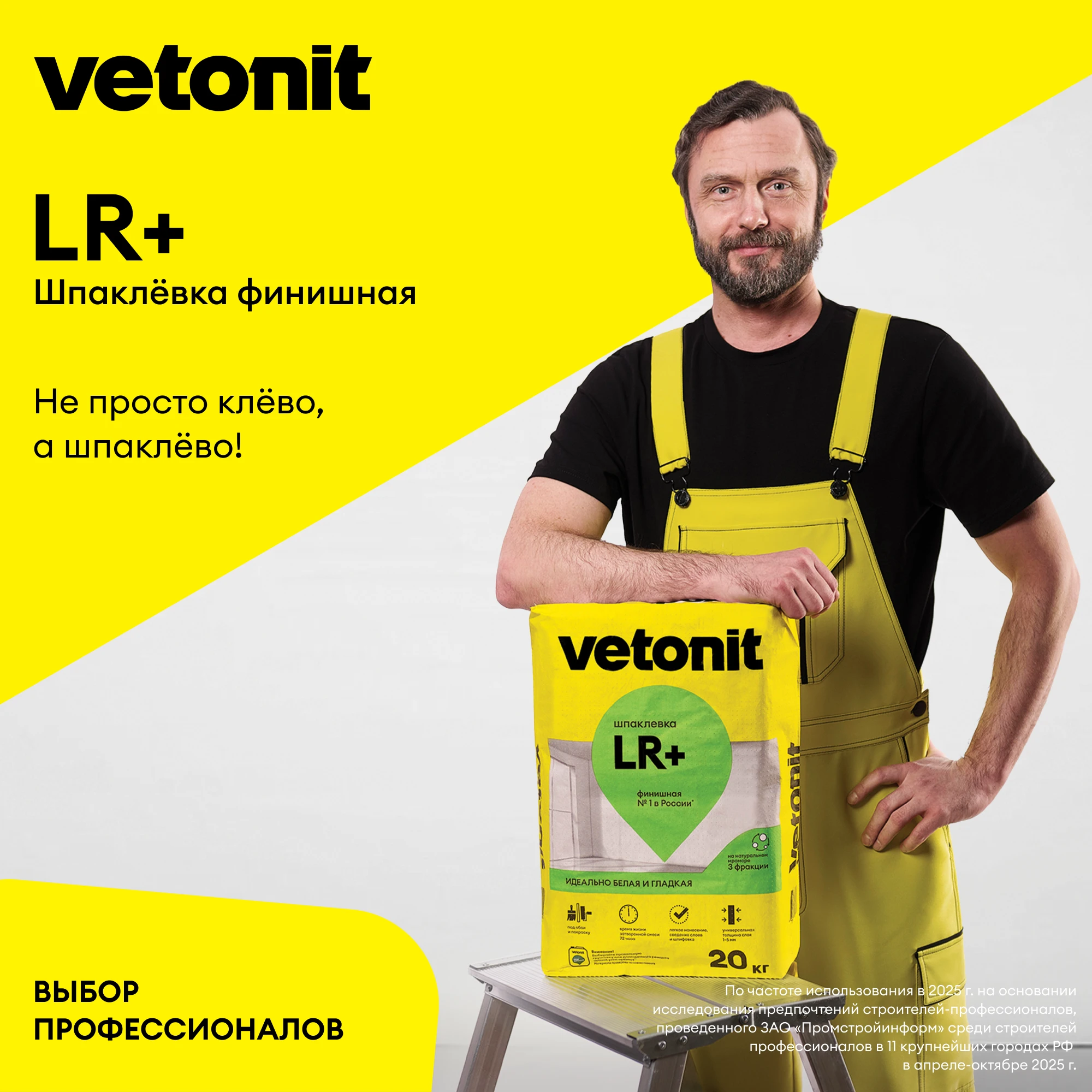 Шпаклевка Vetonit LR+ 20 кг, фото товара (9) Шпаклевка Vetonit LR+ 20 кг (9)