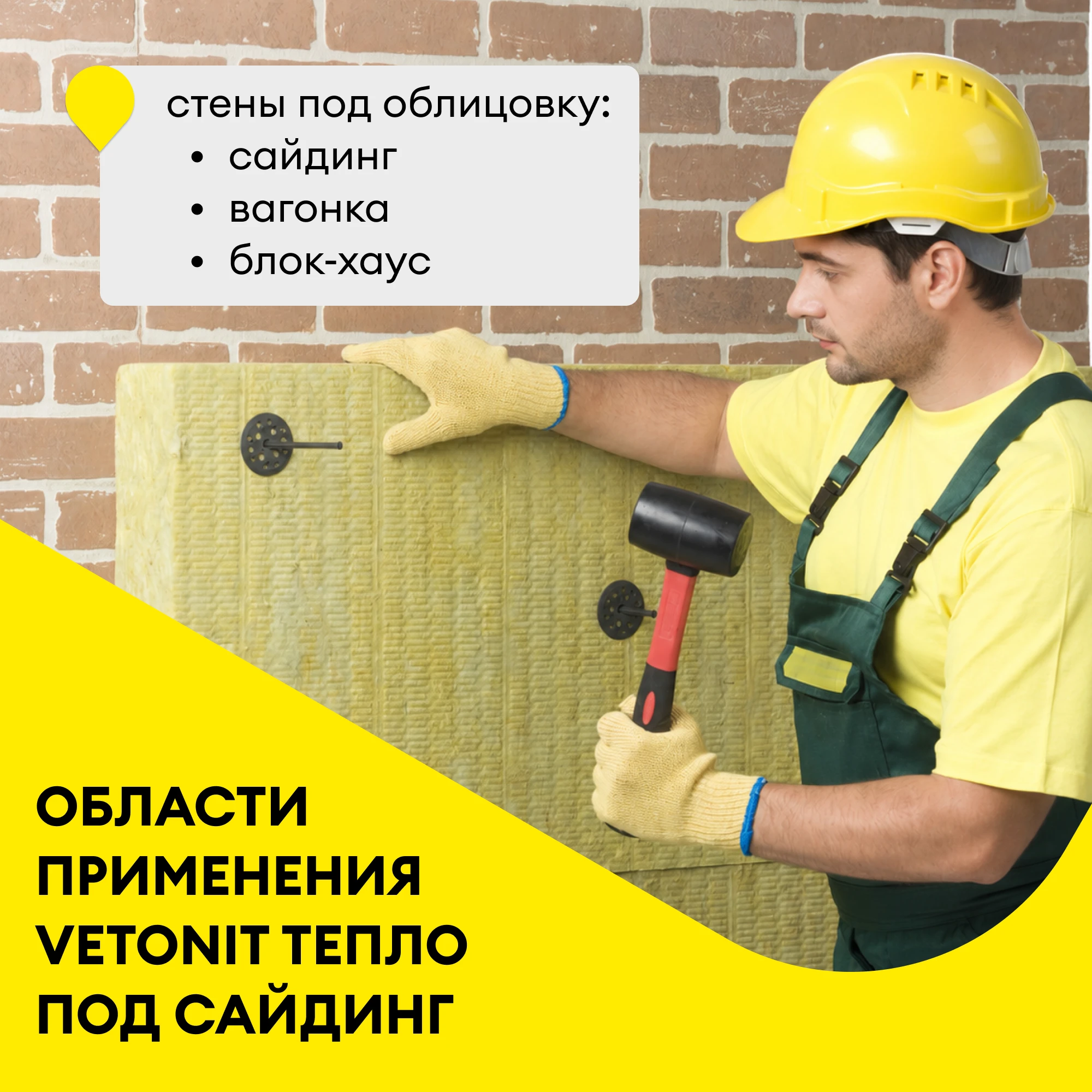 Утеплитель Vetonit Тепло под сайдинг 50мм (4.8м2 / 0.24м3) (1)