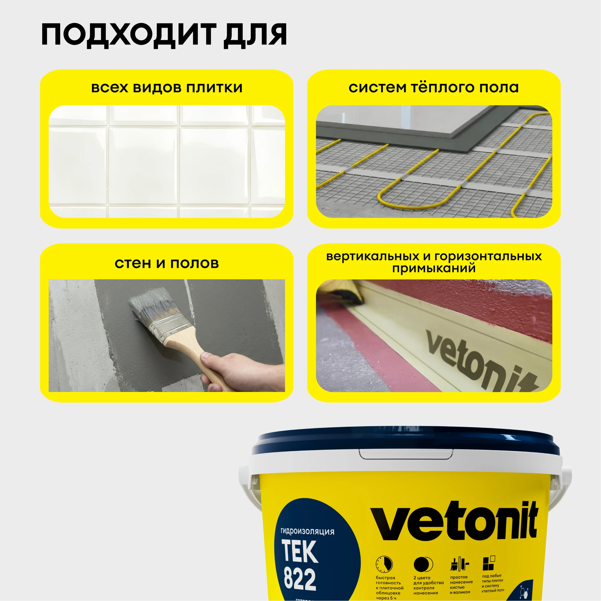 Гидроизоляция Vetonit тек 822 4 кг (6)