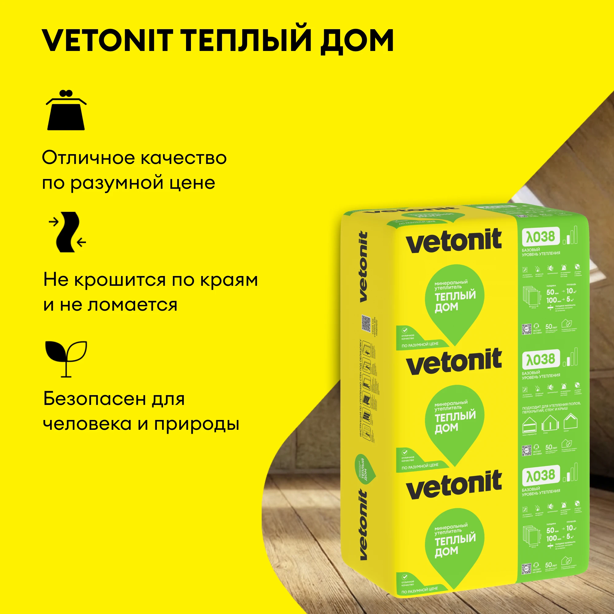 Утеплитель Vetonit Теплый Дом Плита 100мм (5м2 / 0.5м3), фото товара (2) Утеплитель Vetonit Теплый Дом Плита 100мм (5м2 / 0.5м3) (2)