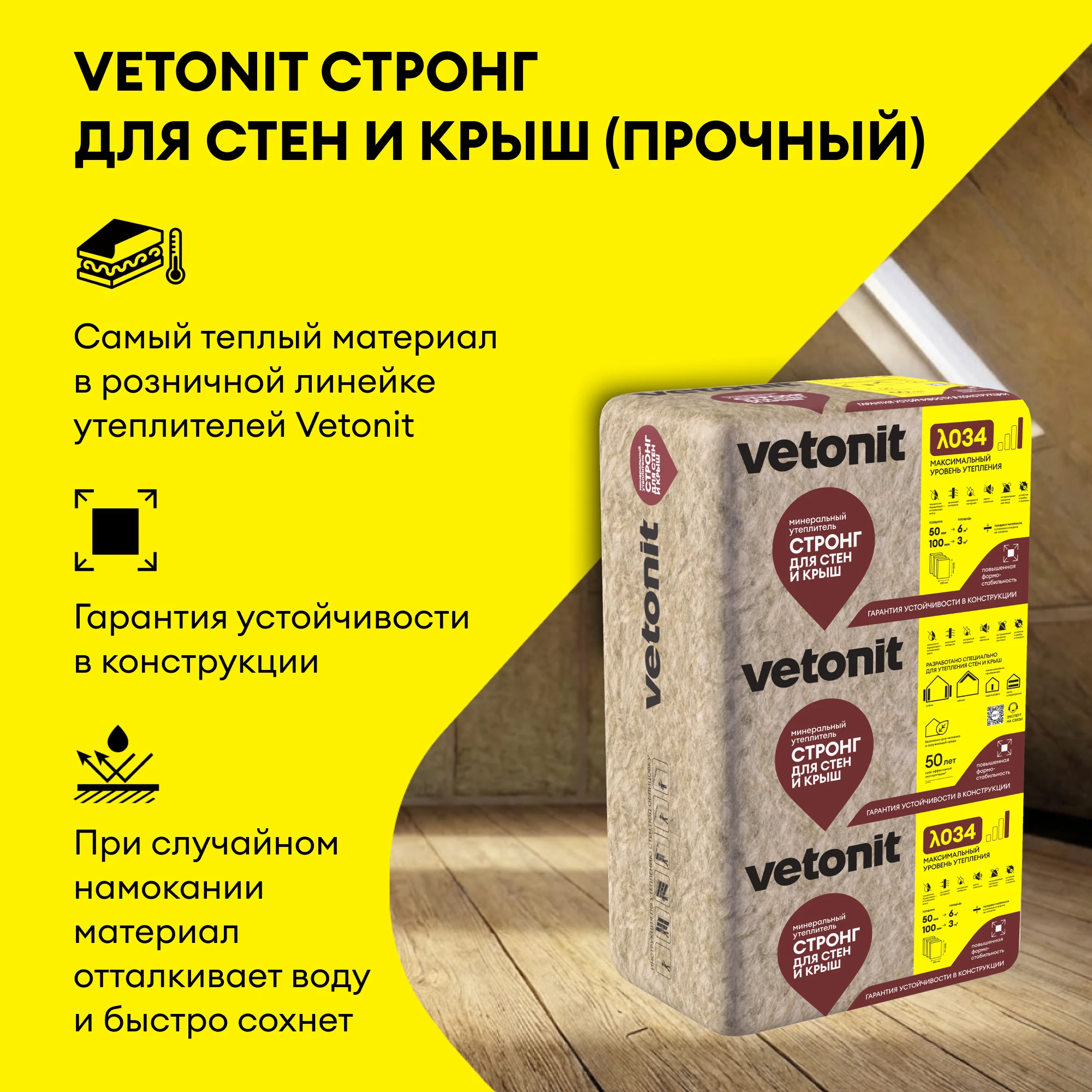 Утеплитель Vetonit Стронг для Стен и Крыш (Прочный) 100мм (3.05м2 / 0.305м3) (2)