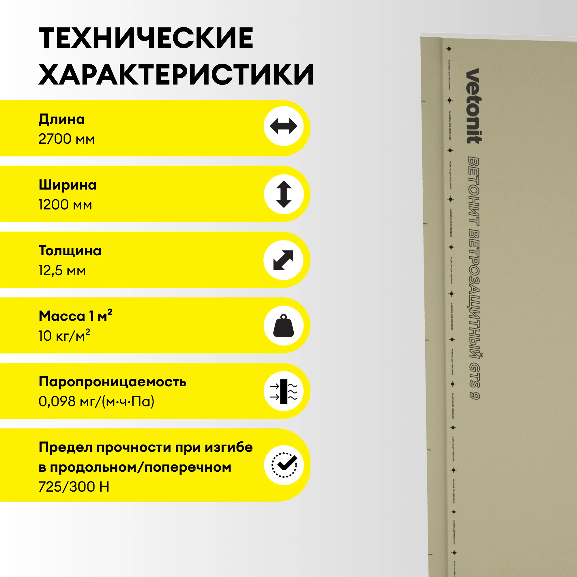 ГСП Vetonit Ветрозащитный ПрК 2700х1200х12.5мм, фото товара (4) ГСП Vetonit Ветрозащитный ПрК 2700х1200х12.5мм (4)