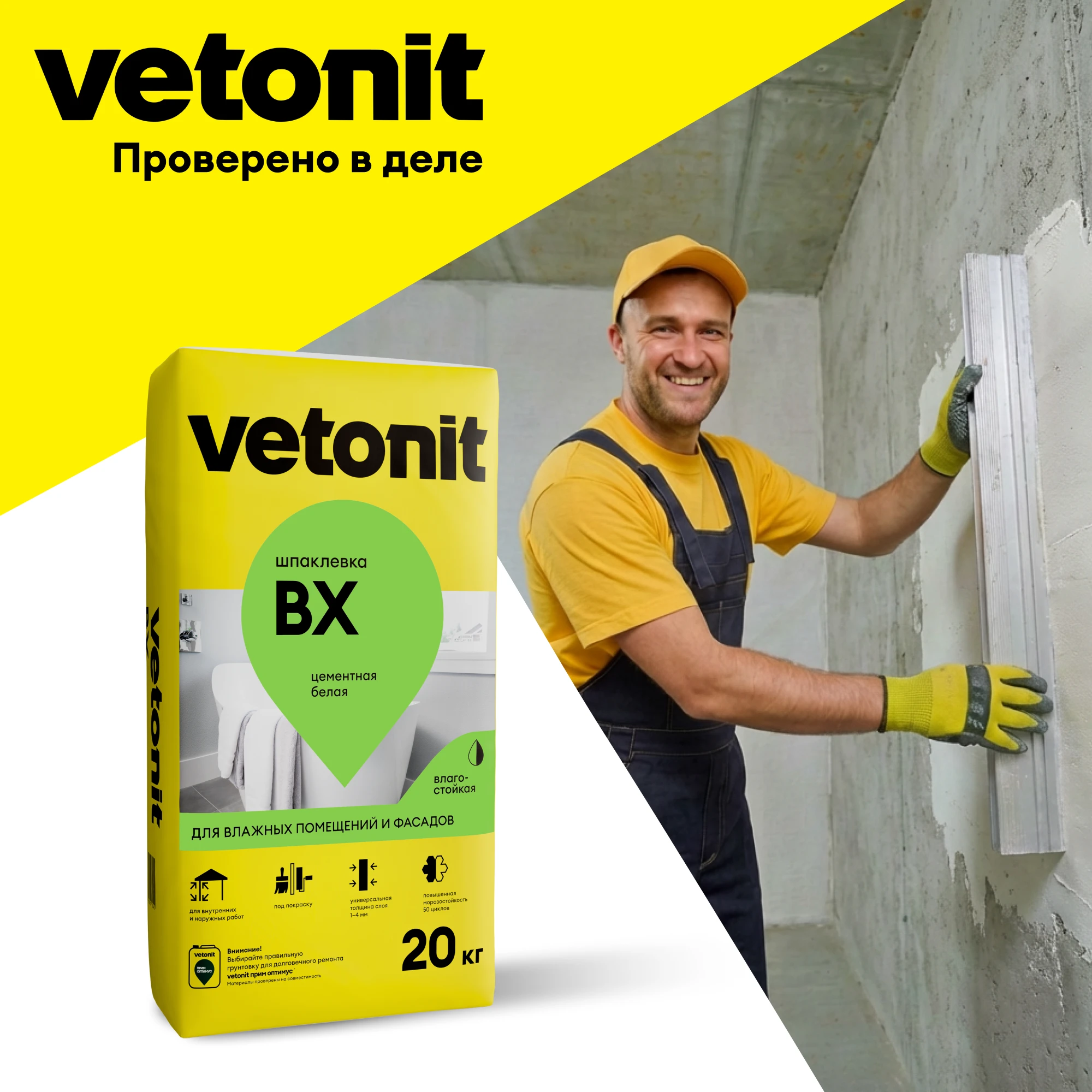 Шпаклевка Vetonit ВХ 20 кг, фото товара (9) Шпаклевка Vetonit ВХ 20 кг (9)