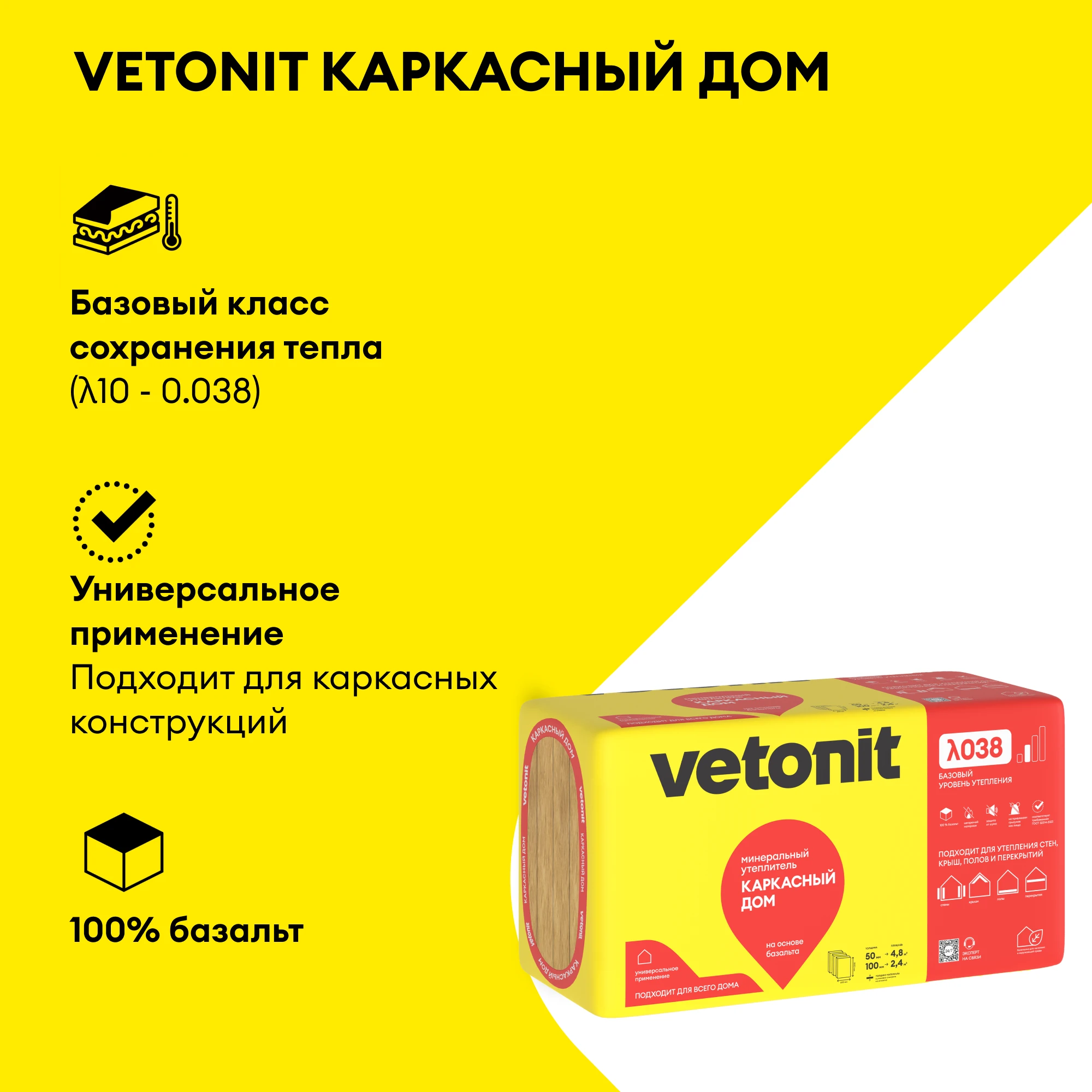Утеплитель Vetonit Каркасный Дом 50мм (4.8м2 / 0.24м3), фото товара (2) Утеплитель Vetonit Каркасный Дом 50мм (4.8м2 / 0.24м3) (2)