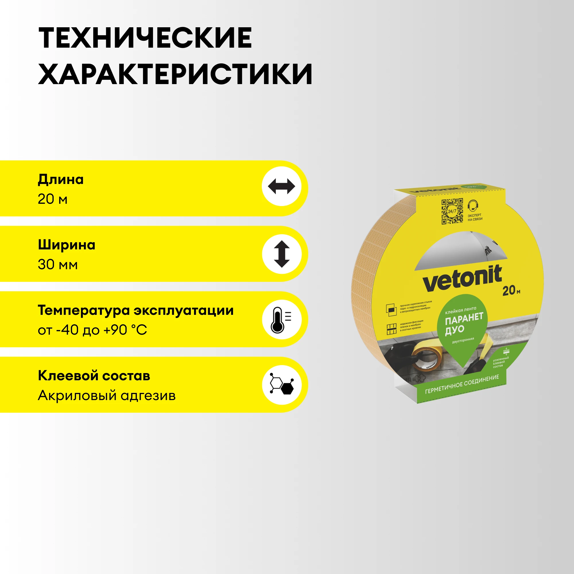 Двусторонняя клейкая лента Vetonit Паранет ДУО 20 м., фото товара (3) Двусторонняя клейкая лента Vetonit Паранет ДУО 20 м. (3)