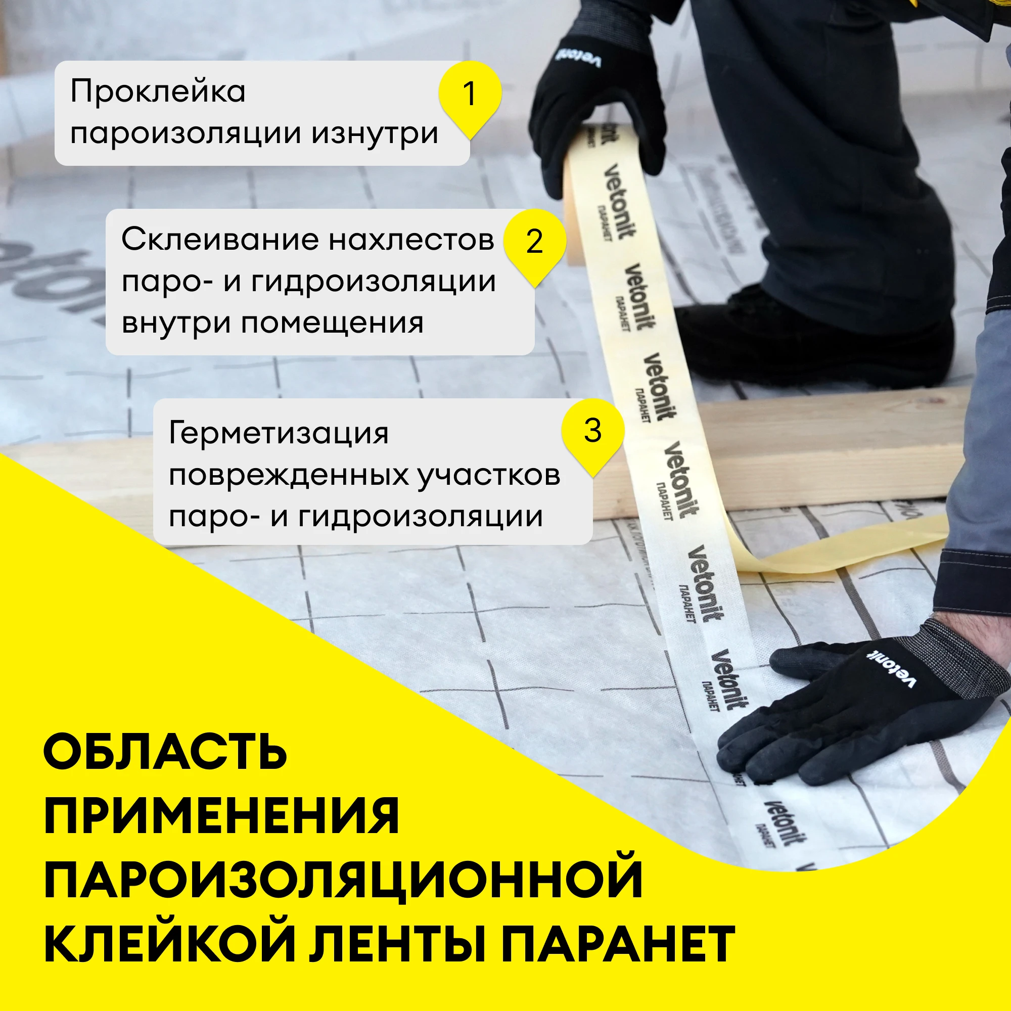 Клейкая лента Vetonit Паранет 20 м. (1)