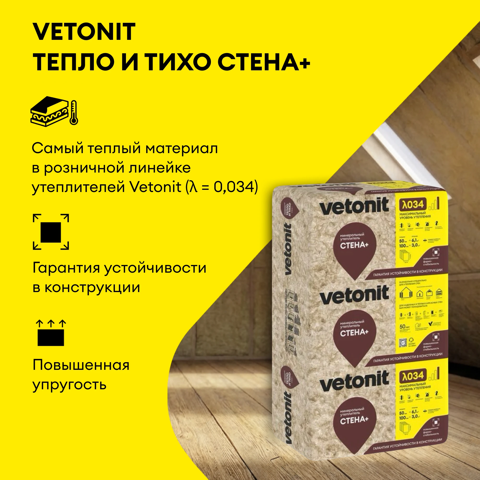 Утеплитель Vetonit Тепло и Тихо Стена Плюс 50мм (6.1м2 / 0.305м3) (2)