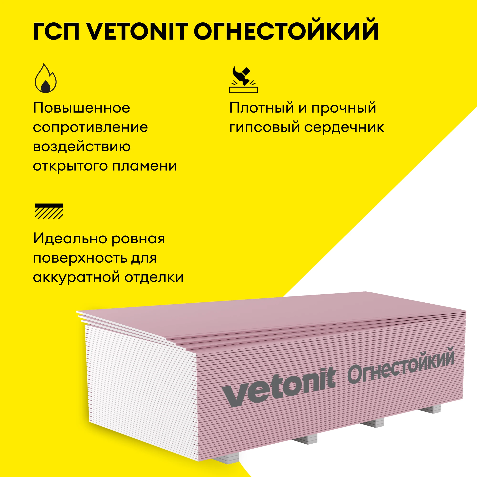 ГСП Vetonit Огнестойкий 2500х1200х12.5мм (3)