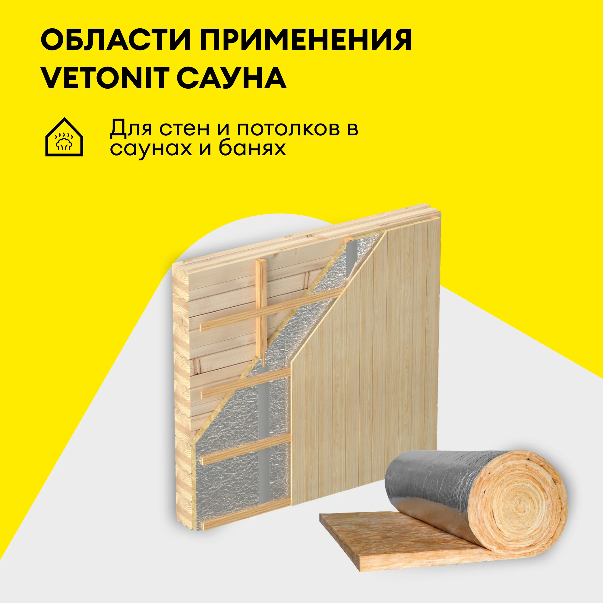 Утеплитель Vetonit Сауна 50мм (15м2 / 0.75м3), фото товара (1) Утеплитель Vetonit Сауна 50мм (15м2 / 0.75м3) (1)