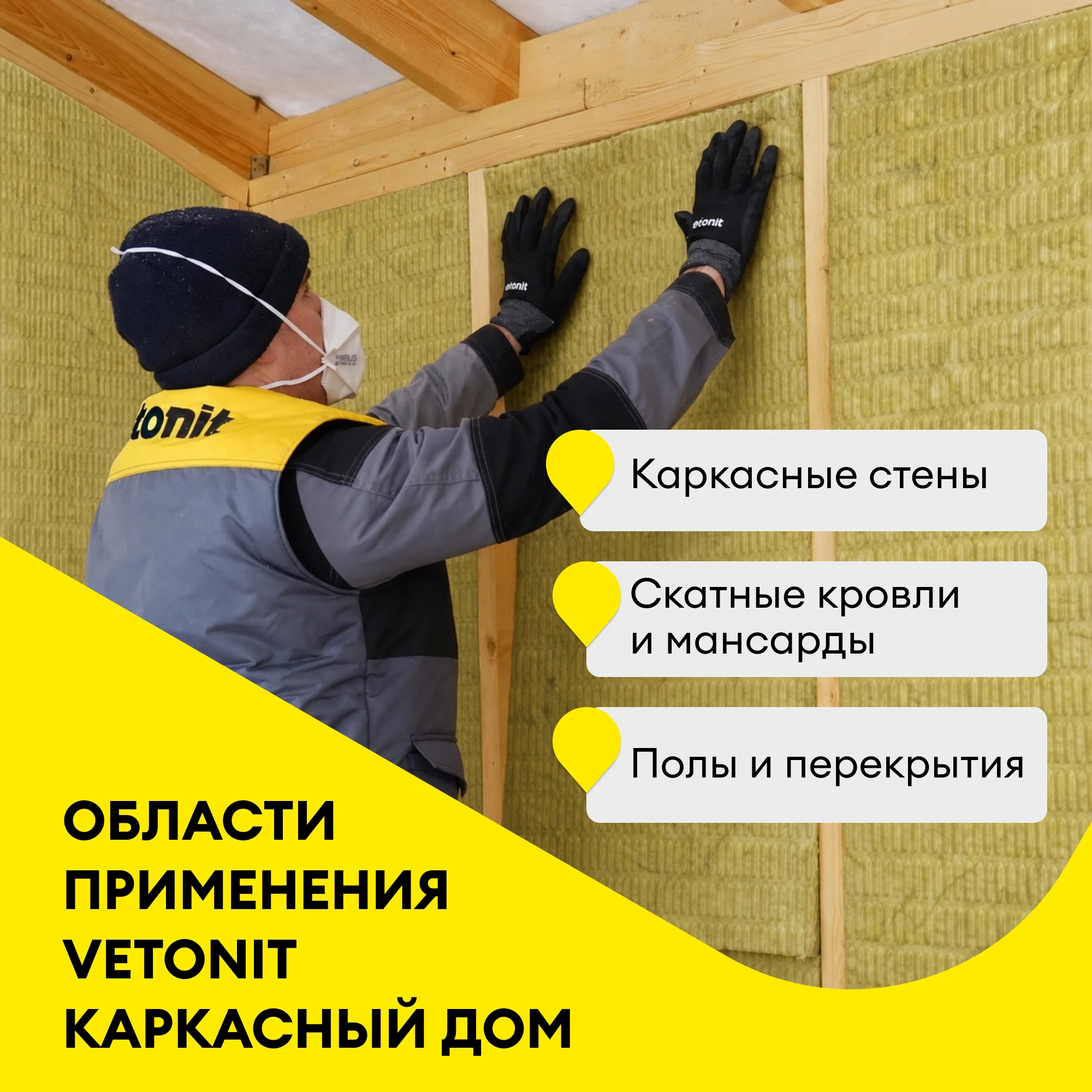 Утеплитель Vetonit Каркасный Дом 50мм (4.8м2 / 0.24м3), фото товара (1) Утеплитель Vetonit Каркасный Дом 50мм (4.8м2 / 0.24м3) (1)
