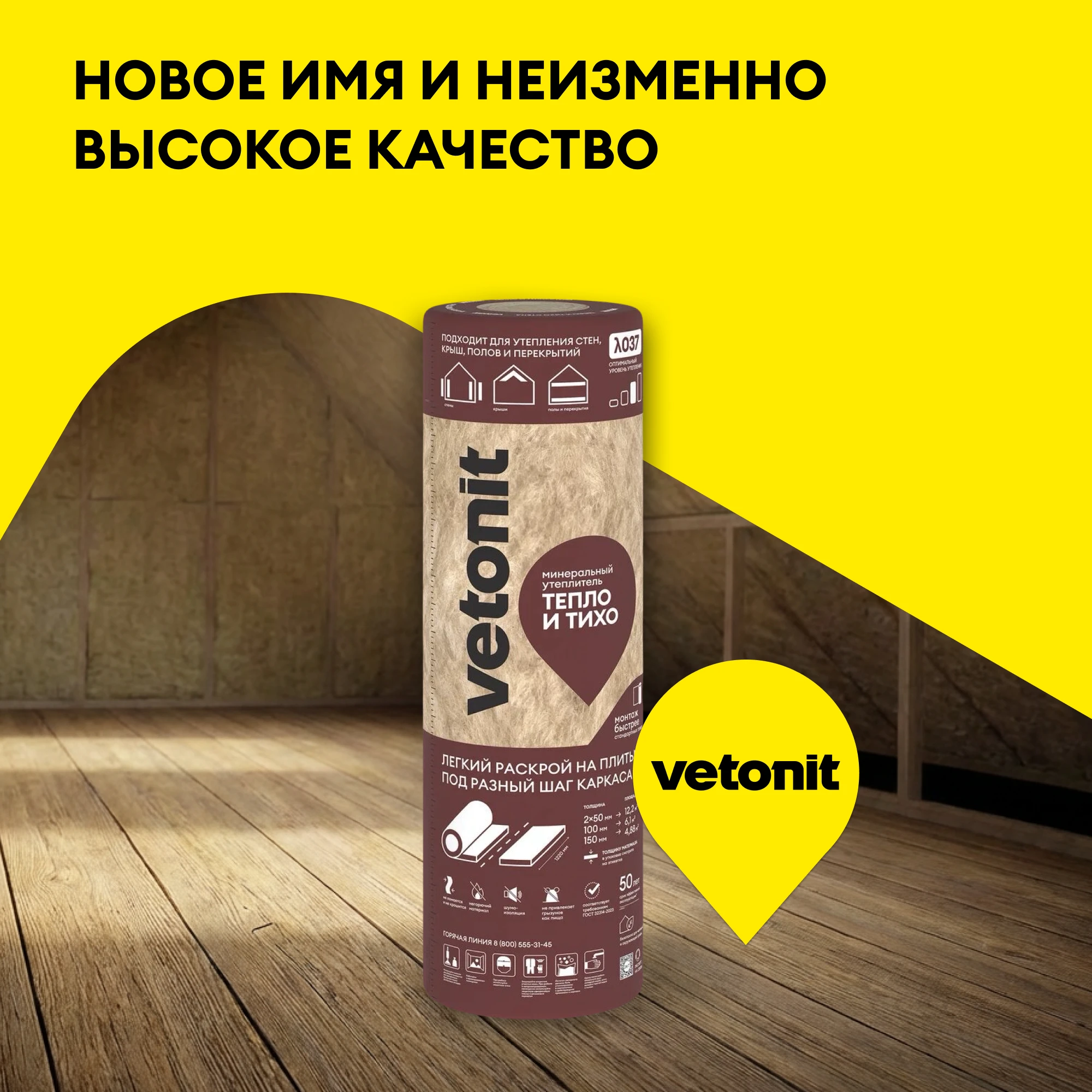Утеплитель Vetonit Тепло и Тихо Стена 50мм (12.2м2 / 0.61м3) (7)